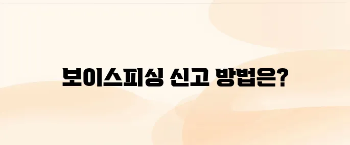 보이스피싱 신고 방법 전화번호 1332, 문자신고, 신고사례