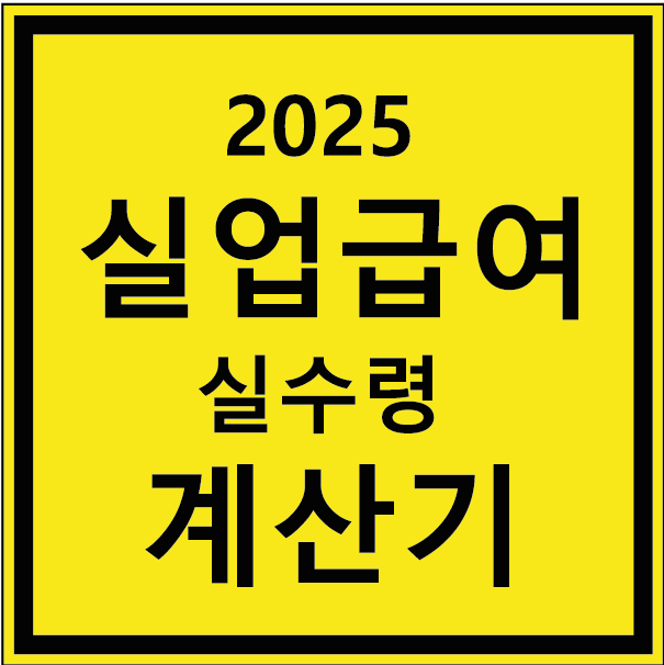 2025 실업급여 계산기: 지급 조건부터 신청방법까지 총정리