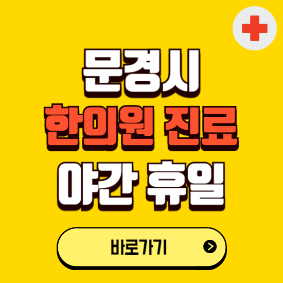 문경시 야간 휴일 한의원 한방병원 찾기 ❘ 24시 일요일 주말 연휴 응급진료 추천 잘하는 곳