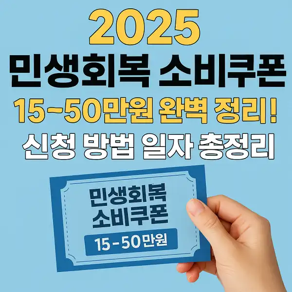 민생회복 소비쿠폰