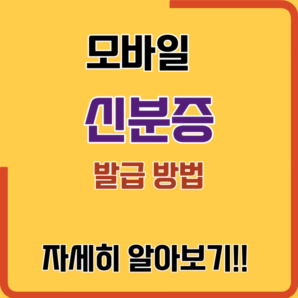 모바일 신분증 발급하는 방법