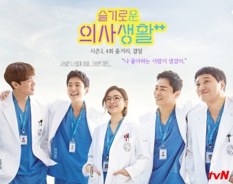 슬기로운 의사생활 드라마 포스터