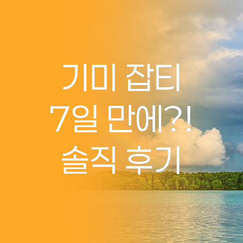 기미 잡티, 7일 만에 해결?! 엑소