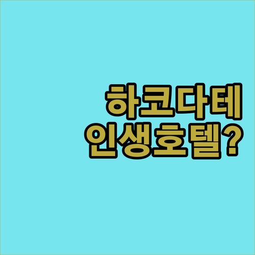 하코다테 호텔 추천 리스트 5곳 위치..
