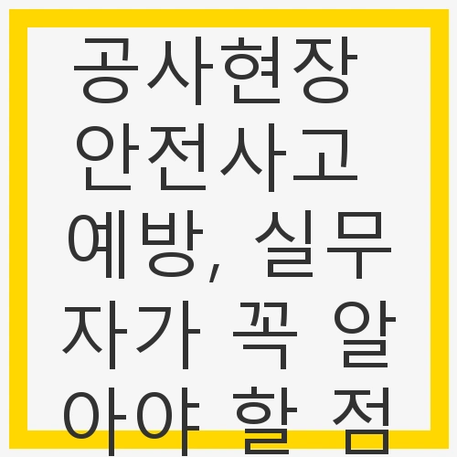 1. 공사현장의 위험 요소 이해하기