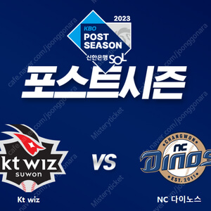 2023년 NC 다이노스 Vs KT 위즈 누가 승리할지 티켓예매 시작 및 TV중계 방송 보기