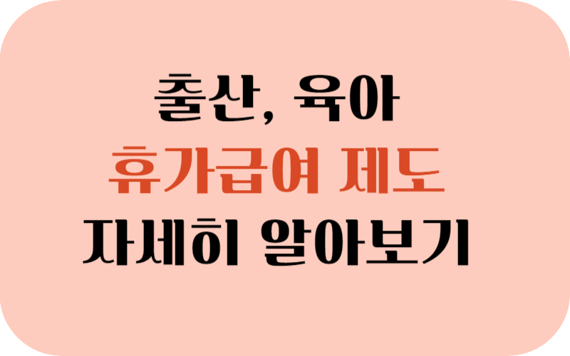 출산-육아-휴가급여제도-알아보기-썸네일-문구
