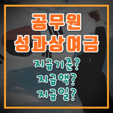 공무원 성과상여금