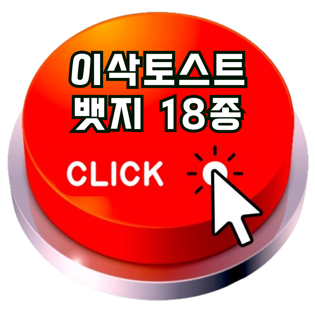 이삭토스트