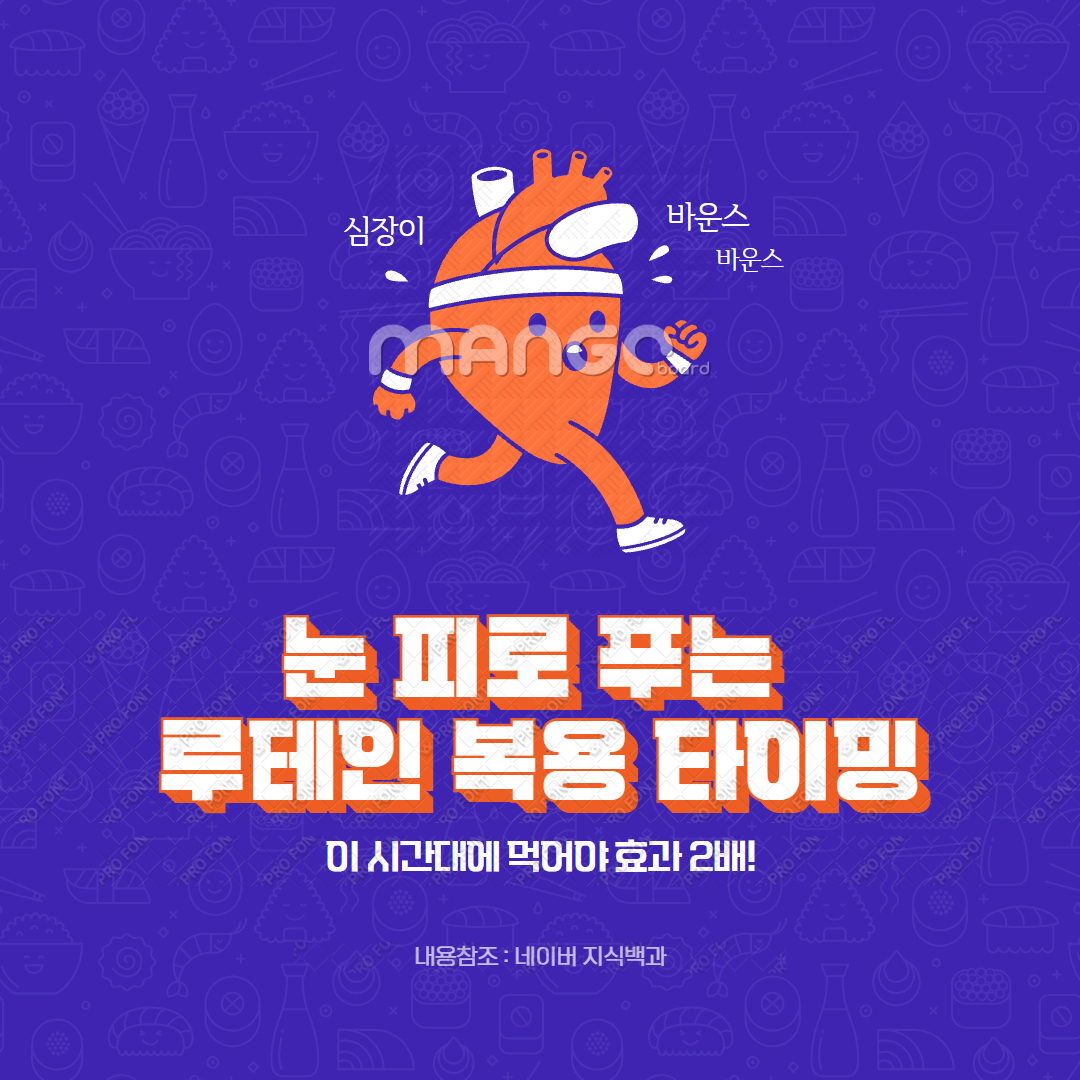 눈 피로 푸는 루테인 복용 타이밍