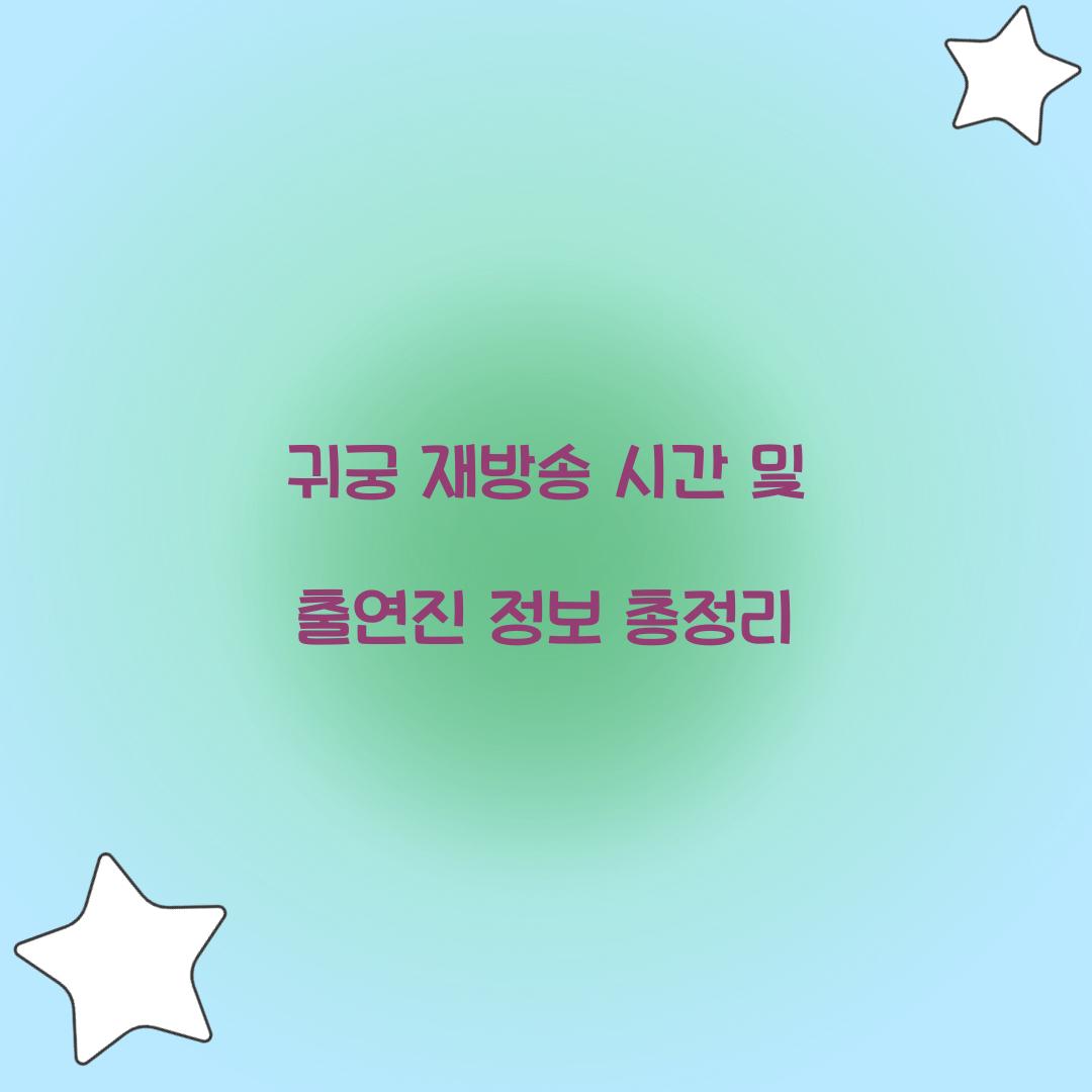 귀궁 재방송 시간