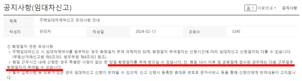 부동산거래관리시스템-주의사항(평일 16시 이후 및 공휴일에 접수하면 당일 확정일자를 부여 받을 수 없음)
