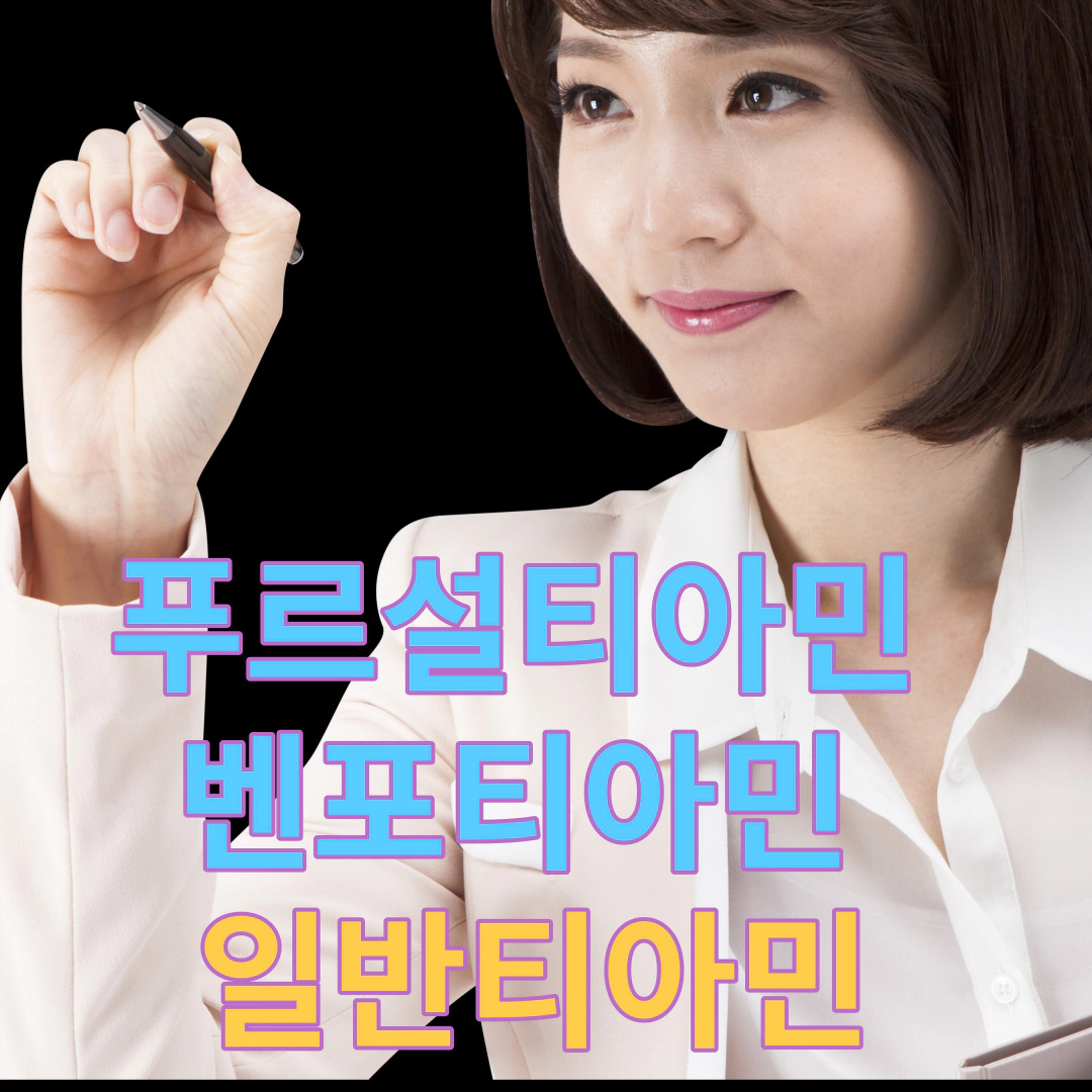 푸르설티아민-벤포티아민-티아민(활성비타민-비활성비타민)