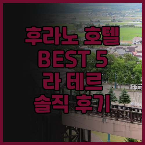 후라노 호텔 추천 Best 5! 라 ..