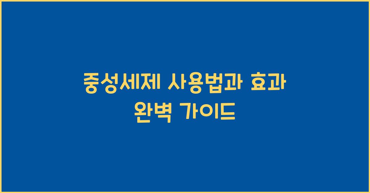 중성세제 사용법