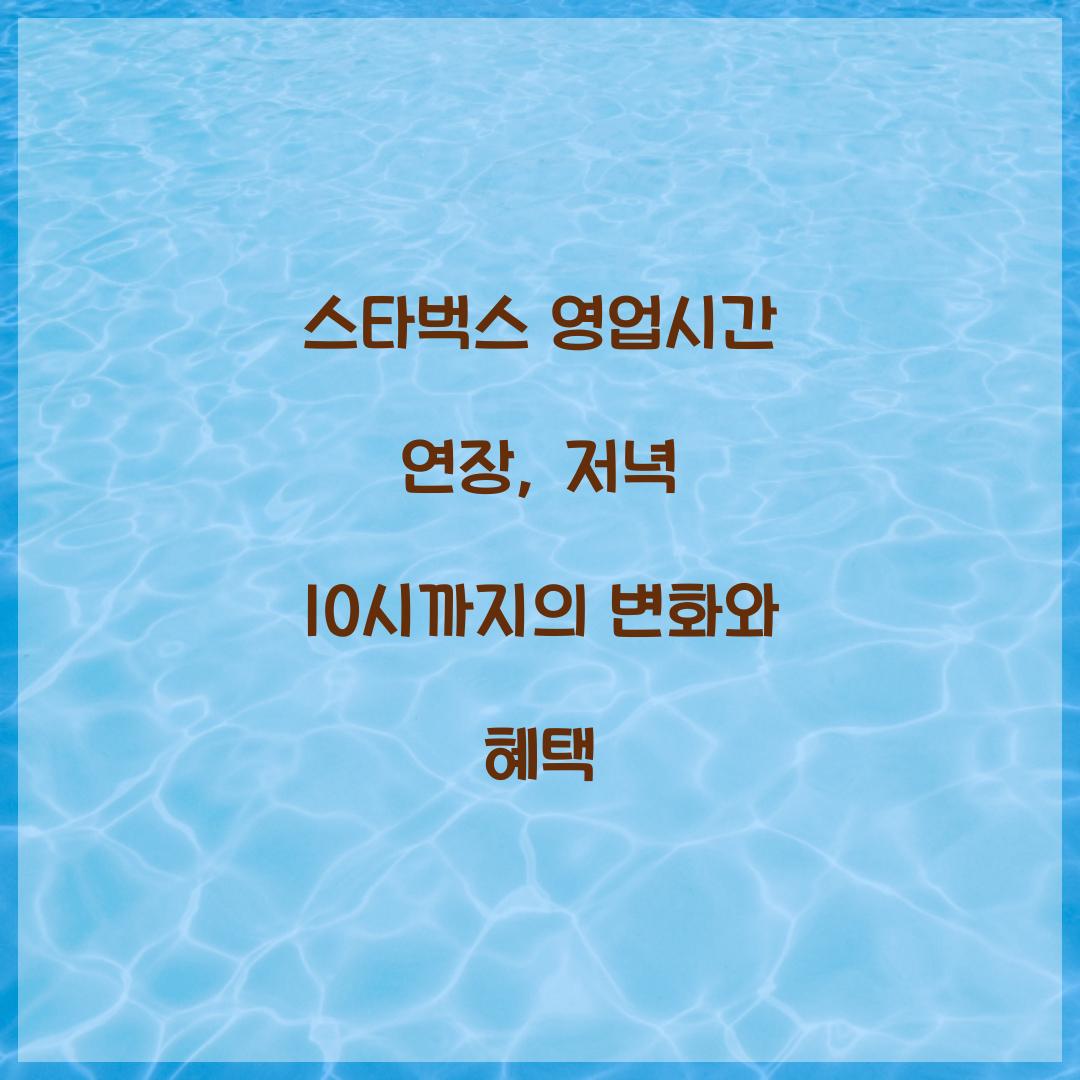 스타벅스 영업시간 연장