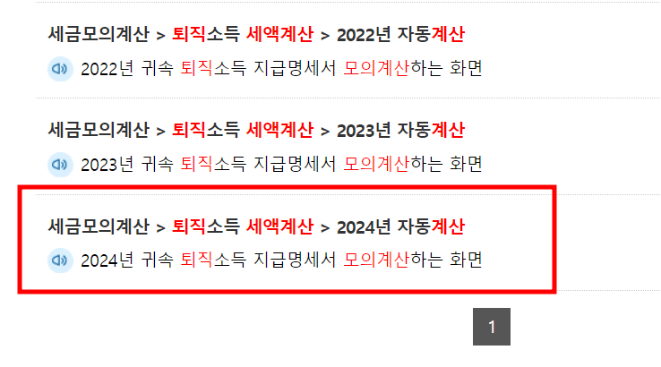 홈택스 퇴직금 세금 계산기 사용3