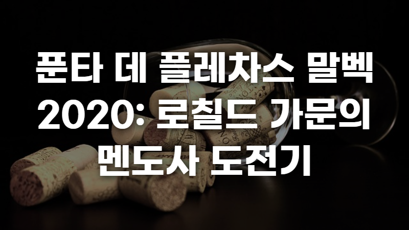 푼타 데 플레차스 말벡 2020 사진 1