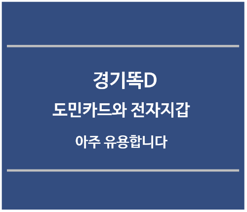 경기똑D-도민카드와-전자지갑-유용합니다