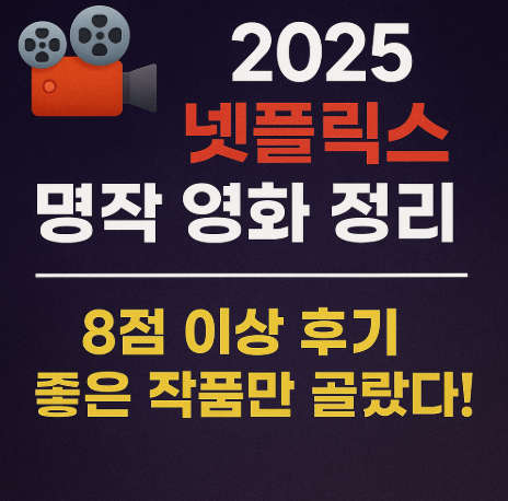 2025 넷플릭스 명작 영화 정리 8점이상 후기! 관련 사진
