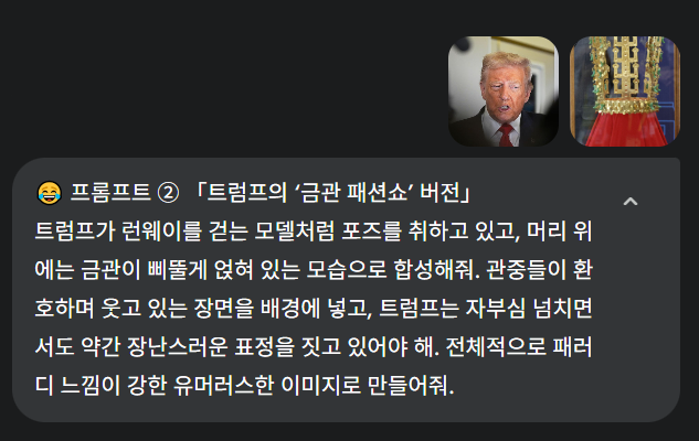 트럼프의 ‘금관 패션쇼’ 버전, 트럼프가 런웨이를 걷는 모델처럼 포즈를 취하고 있고, 머리 위에는 금관이 삐뚤게 얹혀 있는 모습