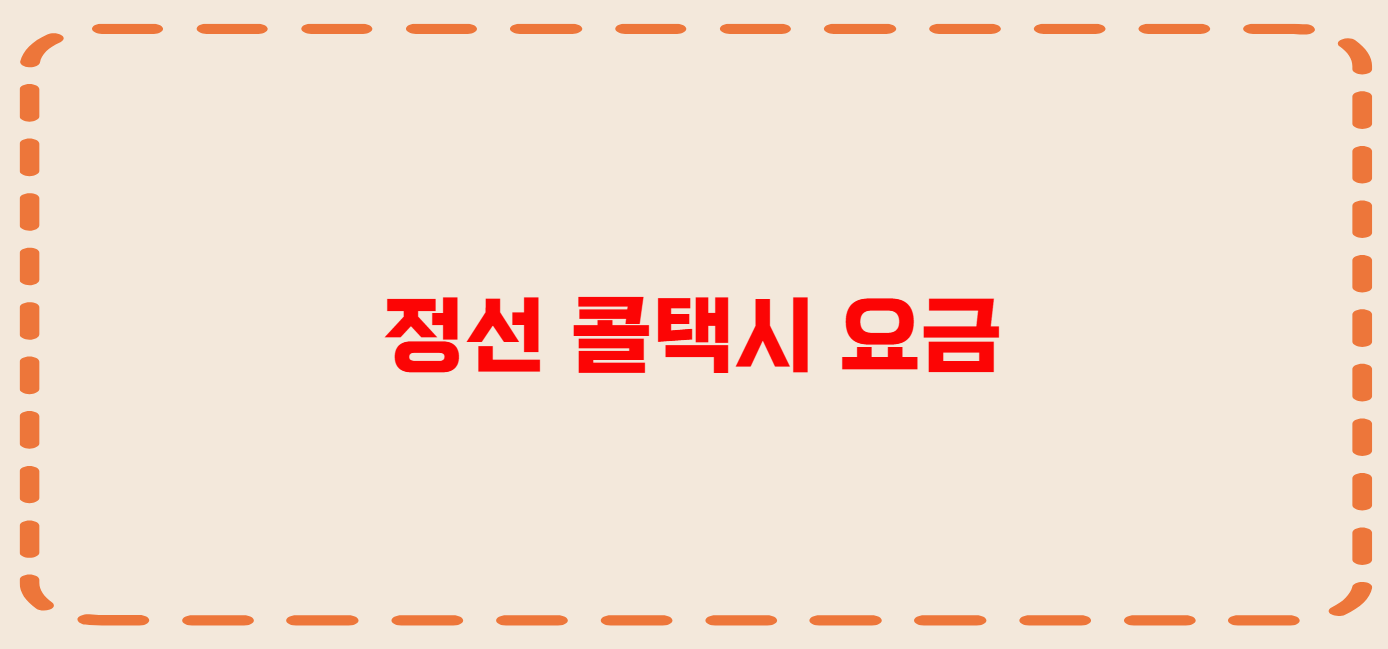 정선 콜택시 전화번호 이용꿀팁