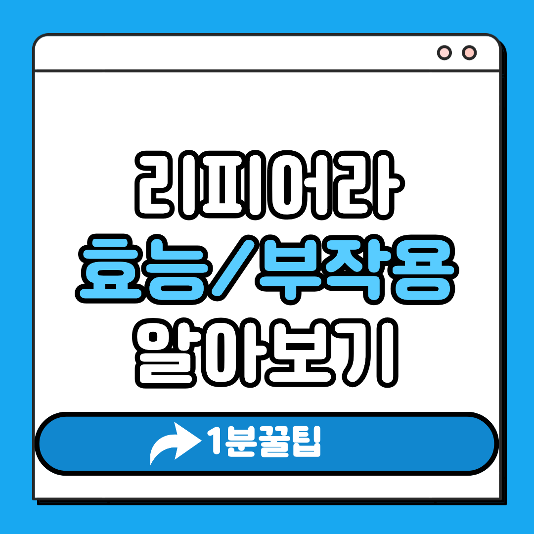 리피어라 효능 부작용