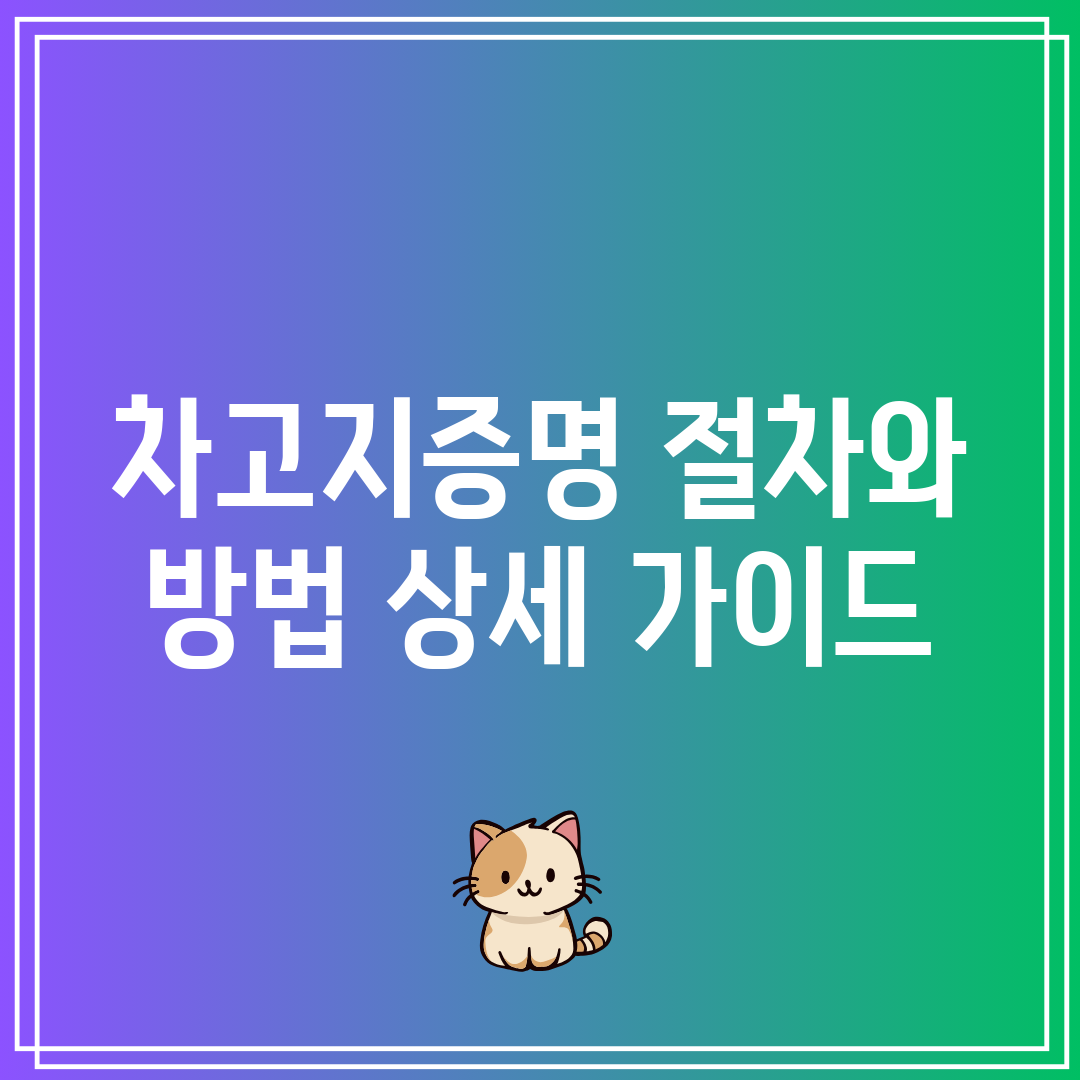 차고지증명 절차와 방법 상세 가이드