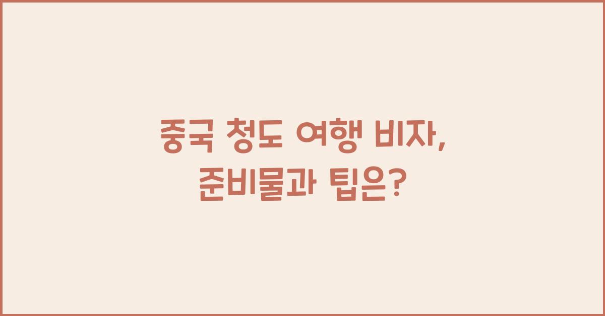 중국 청도 여행 비자