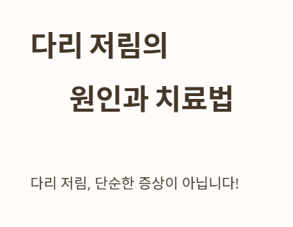 다리 저림의 원인과 치료법