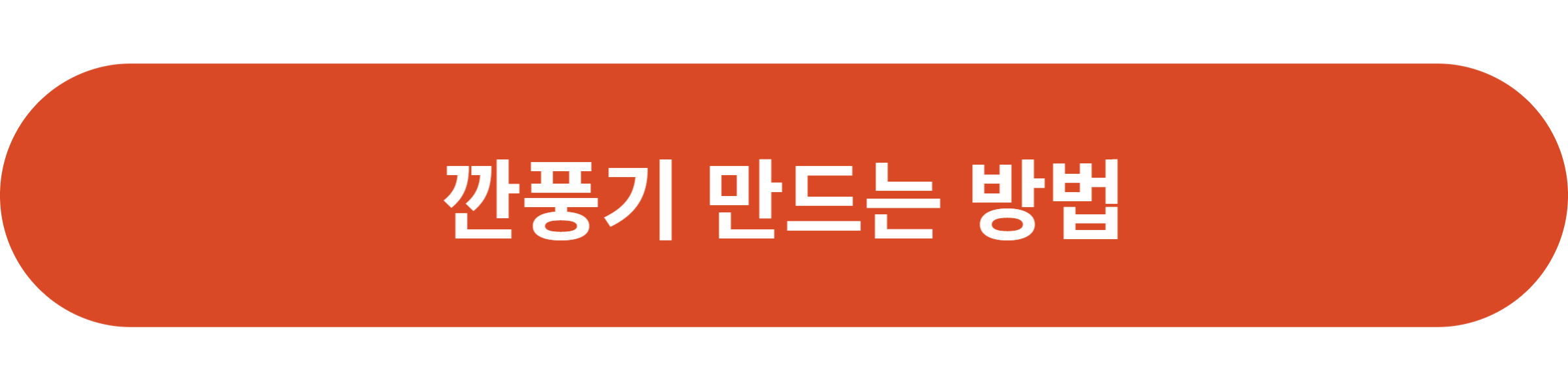 깐풍기 만드는 방법