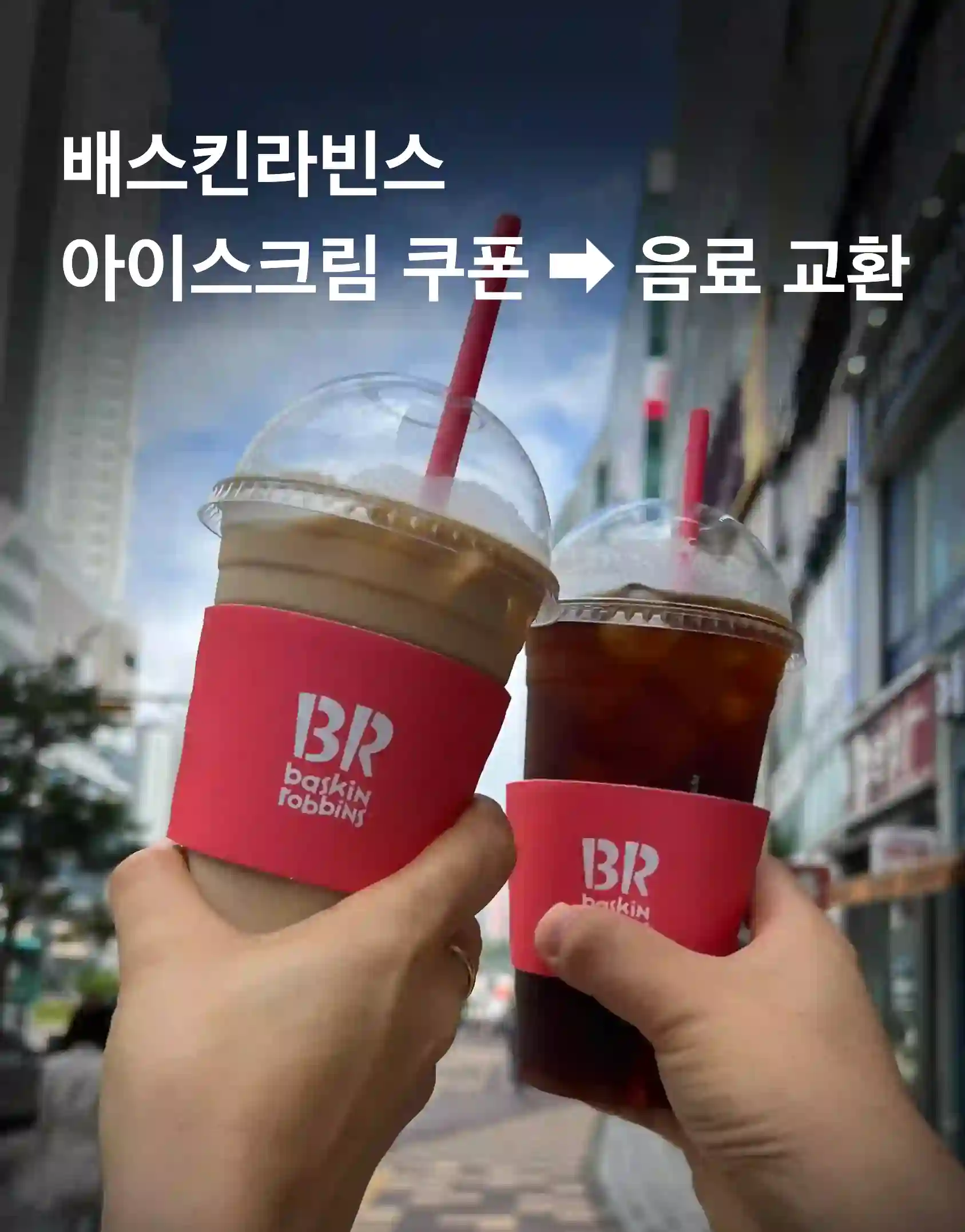 배스킨라빈스 아이크림 쿠폰을 이용하여 음료로 교환한 사진 입니다.