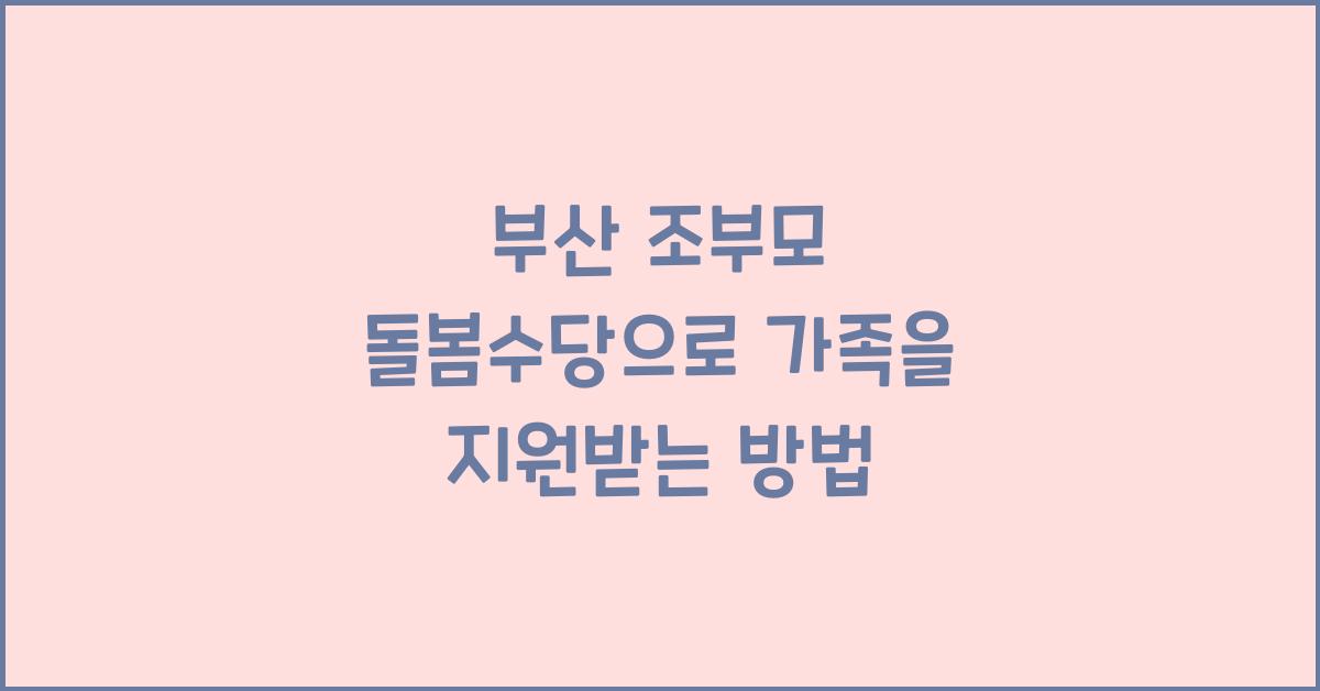 부산 조부모 돌봄수당