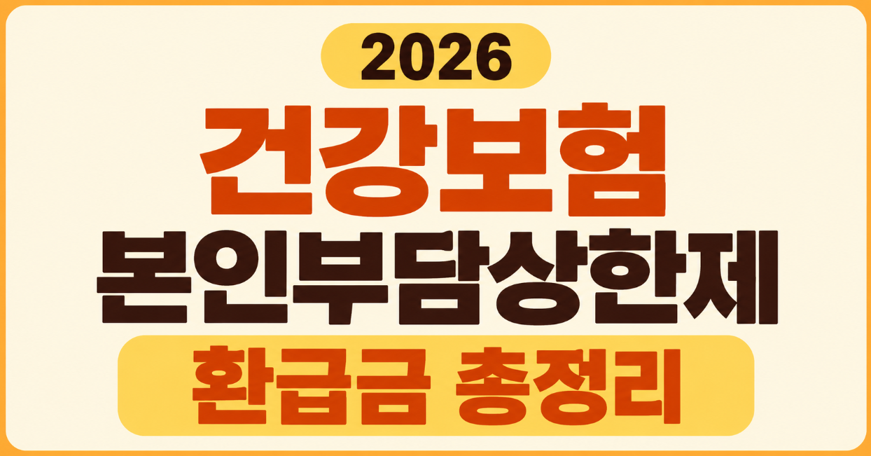 2026 건강보험 본인부담상한제 환급금 총정리｜소득분위별 상한액&middot;조회&middot;신청방법