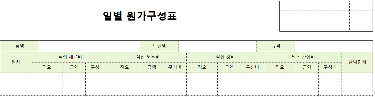 일별원가구성표-양식-이미지