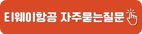 티웨이항공 고객센터