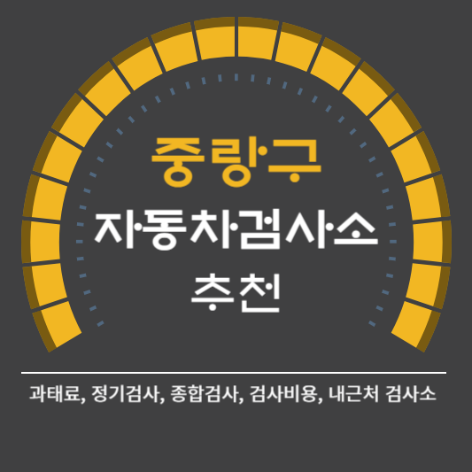 중랑구 자동차 검사소 예약 BEST5 ❘ 검사비용 영업시간 토요일 준비물 총정리