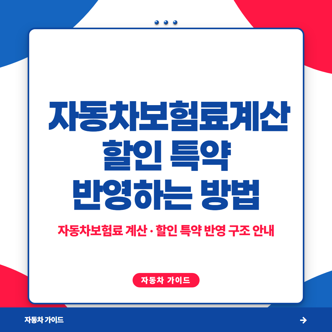 자동차보험료계산 할인 특약 반영하는 방법
