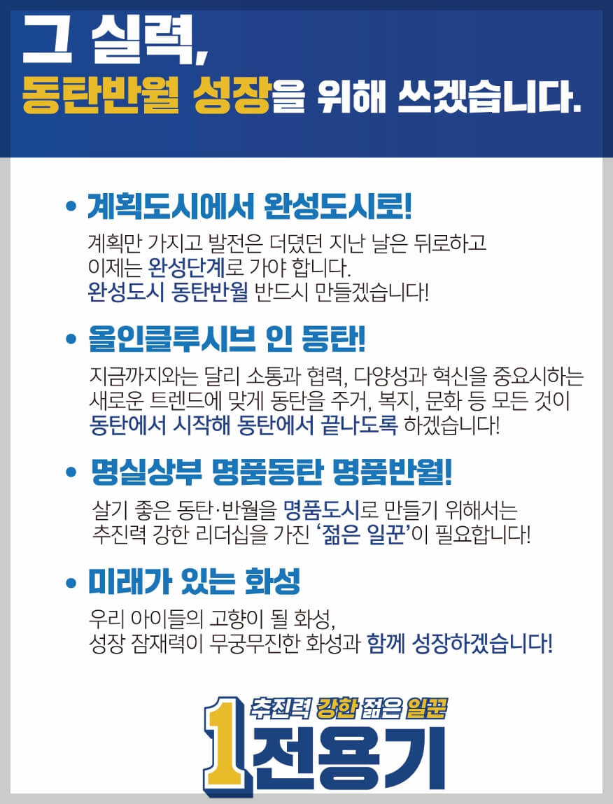 최연소 지역구 국회의원 당선인 당선자 전용기 경력 공략 정책 프로필 학력 지역구 화성시정