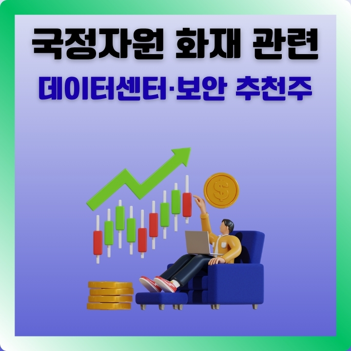국정자원 화재 관련 추천주 총정리 글의 썸네일