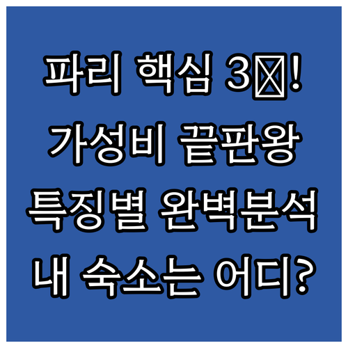 파리 3구 11구 18구 숙소 특징별..