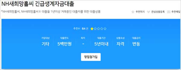 NH농협-새희망홀씨-긴급생계자금대출-간단-설명-이미지
