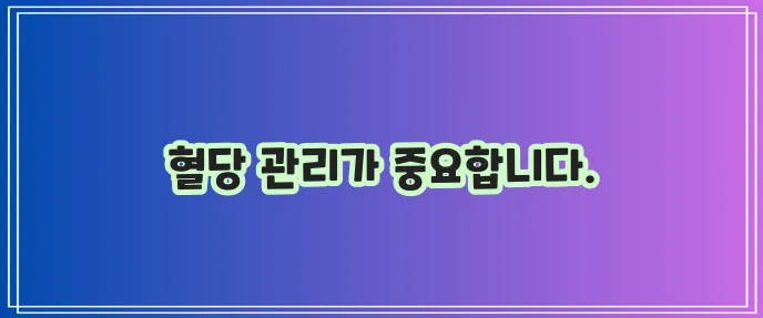 당뇨인은 음식과 식품을 특히 조심해야 합니다