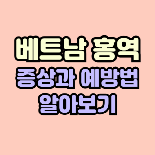2025 베트남 여행 전 홍역 증상과 예방법
