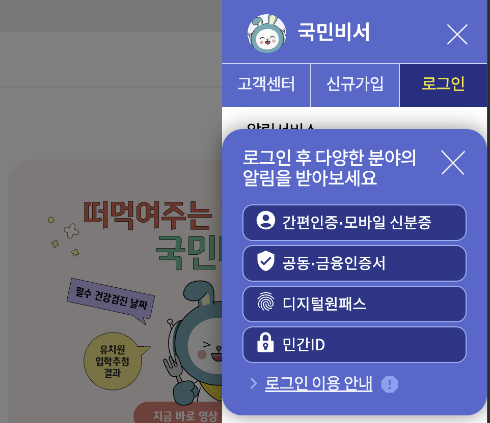 국민비서 로그인 옵션 목록 확인