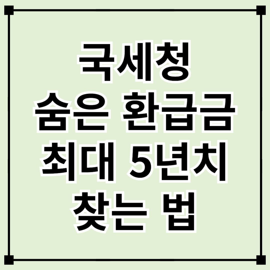 숨은 환급금 찾기! 국세청 '원클릭' 서비스로 최대 5년 치 환급받는 법