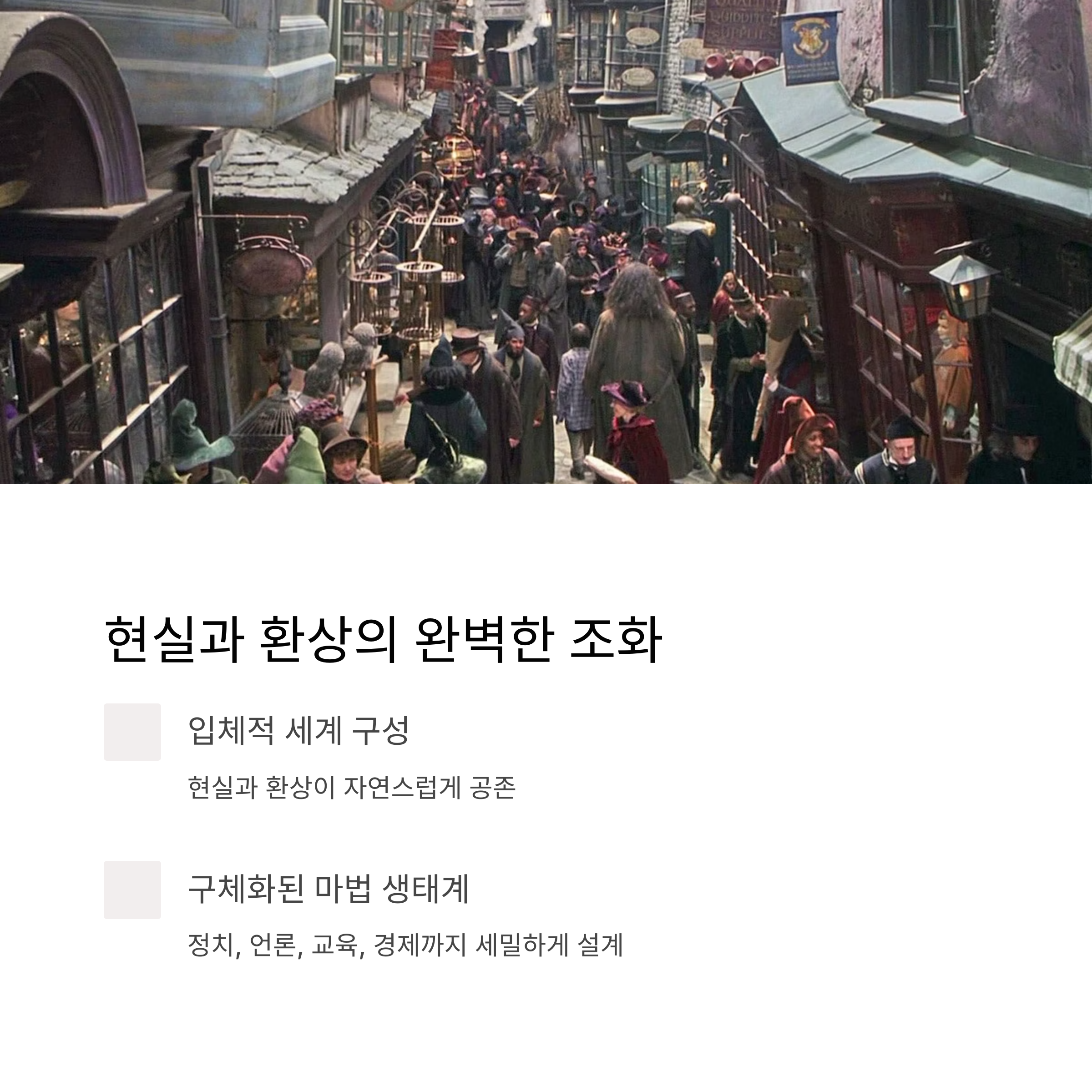 해리포터 세계관의 매력 관련 사진