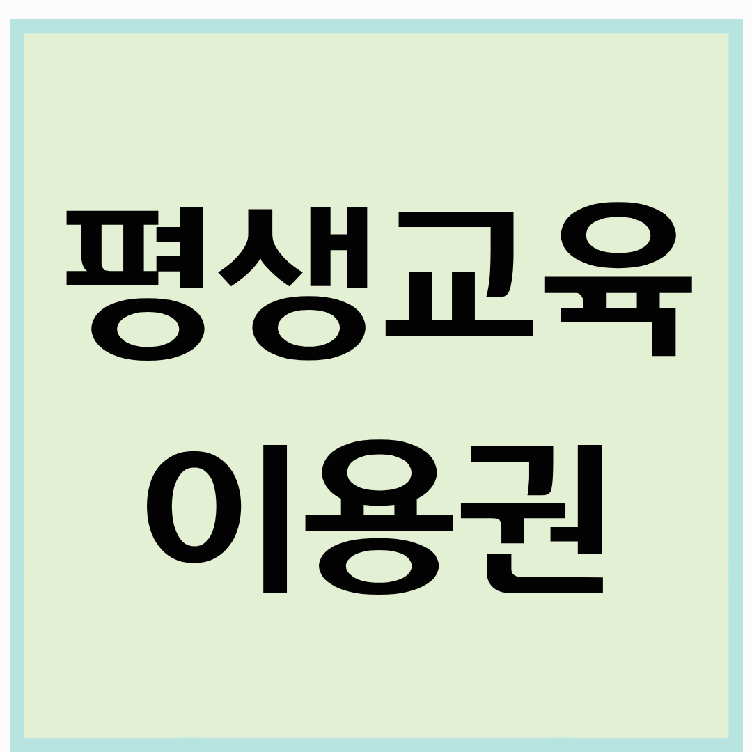 평생교육이용권으로 무료 자격증 준비하기