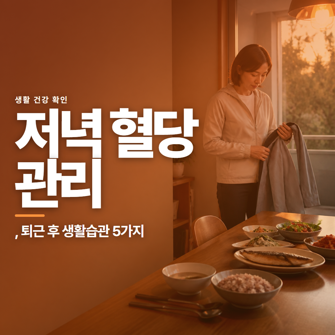 저녁 혈당 관리 · , 퇴근 후 생활습관 5가지
