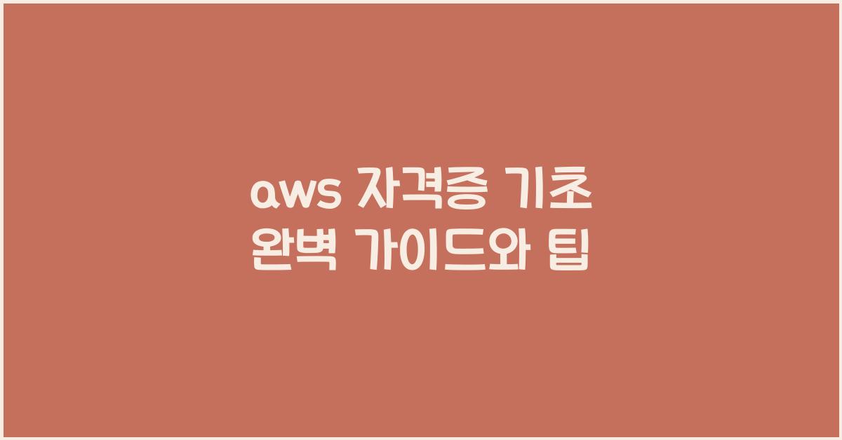 aws 자격증 기초